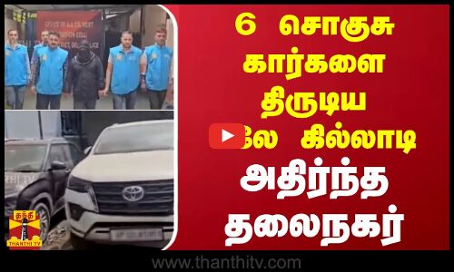 6 சொகுசு கார்களை திருடிய பலே கில்லாடி - அதிர்ந்த தலைநகர் | Car Theft