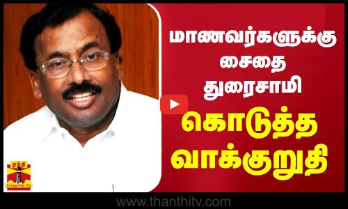 95% மதிப்பெண் எடுத்த மாணவர்களுக்கு சைதை துரைசாமி கொடுத்த வாக்குறுதி