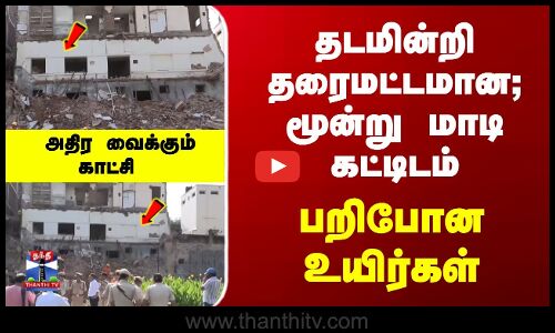 தடமின்றி தரைமட்டமான; மூன்று மாடி கட்டிடம் - பறிபோன உயிர்கள்