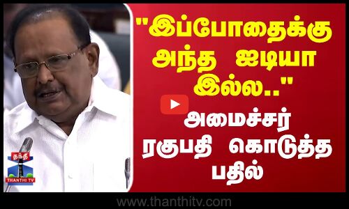 TN Assembly | Minister | இப்போதைக்கு அந்த ஐடியா  இல்ல.. அமைச்சர் ரகுபதி கொடுத்த பதில்