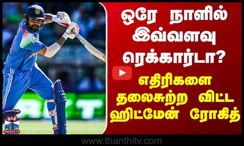 Rohitsharma | ஒரே நாளில் இவ்வளவு ரெக்கார்டா! எதிரிகளை தலைசுற்ற விட்ட ஹிட்மேன் ரோகித்