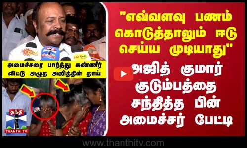 எவ்வளவு பணம் கொடுத்தாலும் ஈடு செய்ய முடியாது அமைச்சர் பெரிய கருப்பன்