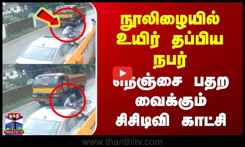 நூலிழையில் உயிர் தப்பிய நபர் | நெஞ்சை பதற வைக்கும் CCTV காட்சி