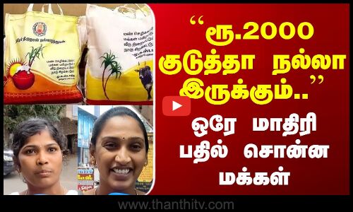 Street Interview | ரூ.2000 குடுத்தா நல்லா இருக்கும்.. ஒரே மாதிரி பதில் சொன்ன மக்கள்