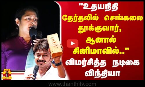 உதயநிதி தேர்தலில் செங்கலை தூக்குவார்,ஆனால் சினிமாவில்..அடுக்கு மொழியில் விமர்சித்த நடிகை விந்தியா