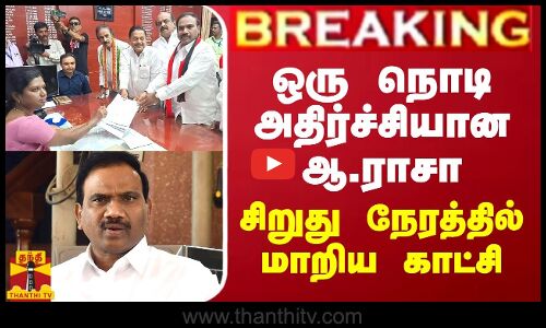 BREAKING || ஒரு நொடி அதிர்ச்சியான ஆ.ராசா...சிறுது நேரத்தில் மாறிய காட்சி