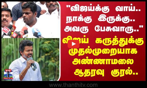 Vijay | விஜய்க்கு வாய்.. நாக்கு இருக்கு..   விஜய் கருத்துக்கு முதல்முறையாக அண்ணாமலைஆதரவு குரல்..
