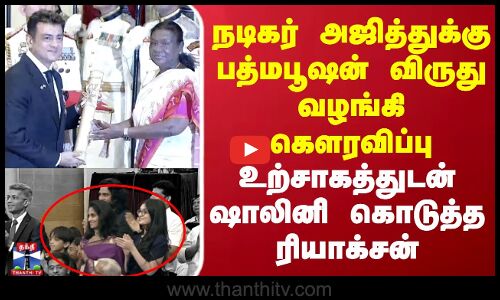நடிகர் அஜித்துக்கு பத்மபூஷன் விருது வழங்கி கௌரவிப்பு.. உற்சாகத்துடன் ஷாலினி கொடுத்த ரியாக்சன்