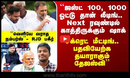 Bihar Election Results Tamil | ``பதவியேற்க தயாராகும் தேஜஸ்வி - RJD கிளப்பிய பகீர்