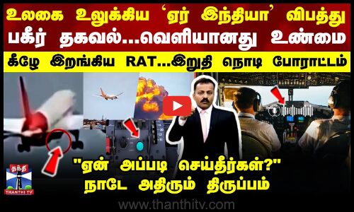 உலகை உலுக்கிய `ஏர் இந்தியா’ விபத்து - பகீர் தகவல்... வெளியானது உண்மை