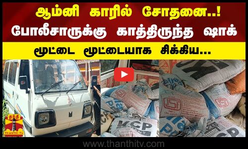 ஆம்னி காரில் சோதனை..போலீசாருக்கு காத்திருந்த ஷாக்..மூட்டை மூட்டையாக சிக்கிய..