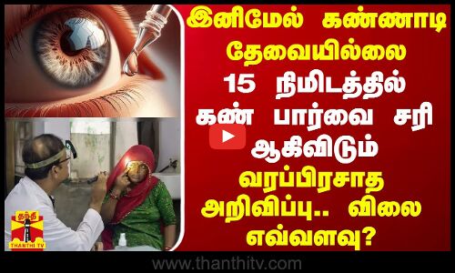 இனிமேல் கண்ணாடி தேவையில்லை.. 15 நிமிடத்தில் கண் பார்வை சரி ஆகிவிடும் - வரப்பிரசாத அறிவிப்பு