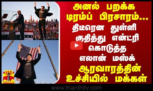அனல் பறக்க டிரம்ப் பிரசாரம்...திடீரென துள்ளி குதித்து என்ட்ரி கொடுத்த எலான் மஸ்க் - ஆரவாரத்தின் உச்சியில் மக்கள்