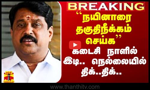#Breaking|| ``நயினாரை தகுதிநீக்கம் செய்க.. - கடைசி நாளில் இடி.. ஐகோர்ட்டில்  பரபரப்பு மனு