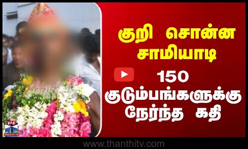 Samiyadi Issue  | குறி சொன்ன சாமியாடி - 150 குடும்பங்களுக்கு நேர்ந்த கதி