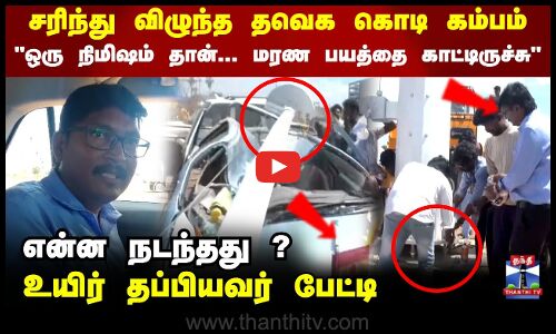 சரிந்து விழுந்த தவெக கொடி கம்பம்.. என்ன நடந்தது? உயிர் தப்பியவர் பேட்டி