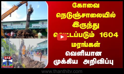 கோவை நெடுஞ்சாலையில் இருந்து வெட்டப்படும் 1604 மரங்கள்...வெளியான முக்கிய அறிவிப்பு