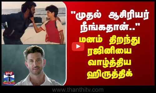 முதல் ஆசிரியர் நீங்கதான்.. - ரஜினியை மனம் திறந்து வாழ்த்திய ஹிருத்திக் ரோஷன்