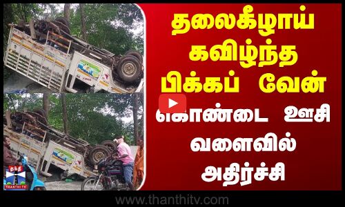 Namakkal Van Accident | தலைகீழாய் கவிழ்ந்த பிக்கப் வேன் - கொண்டை ஊசி வளைவில் அதிர்ச்சி
