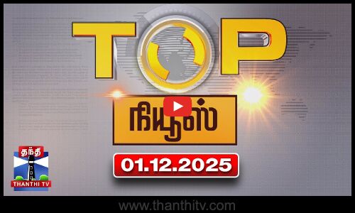 Today Top News Headlines || இன்றைய டாப் செய்திகள் (01.12.2025) | Thanthi TV