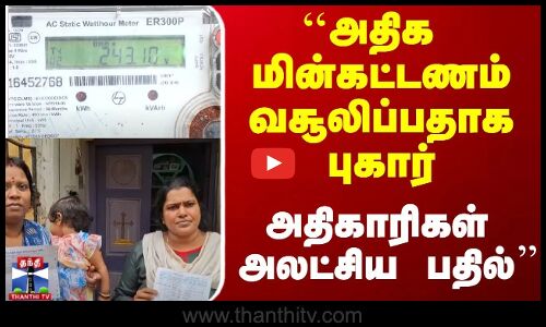 அதிக மின்கட்டணம் வசூலிப்பதாக புகார் - அதிகாரிகள் அலட்சிய பதில்