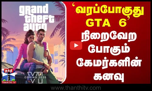 `வரப்போகுது GTA 6 - நிறைவேற போகும் கேமர்களின் கனவு
