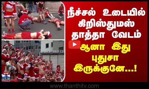 நீச்சல் உடையில் கிறிஸ்துமஸ் தாத்தா வேடம்... ஆனா இது புதுசா இருக்குனே