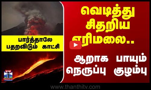 Sakurajima Volcano | வெடித்து சிதறிய எரிமலை.. ஆறாக பாயும் நெருப்பு குழம்பு - பதற விடும் காட்சி