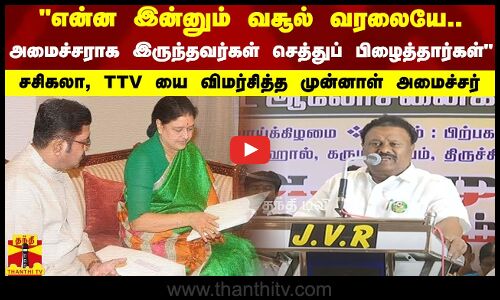 என்ன இன்னும் வசூல் வரலையே.. - சசிகலா, TTV யை விமர்சித்த முன்னாள் அமைச்சர்
