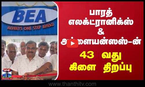 பாரத் எலக்ட்ரானிக்ஸ் & அப்ளையன்ஸஸ்-ன் 43 வது கிளை திறப்பு