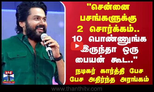Actor Karthi |Chennai | சென்னை பசங்களுக்கு 2 சொர்க்கம்... நடிகர் கார்த்தி பேச பேச அதிர்ந்த அரங்கம்