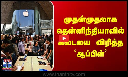முதன்முதலாக தென்னிந்தியாவில் கடையை விரித்த `ஆப்பிள்’முதன்முதலாக தென்னிந்தியாவில் கடையை விரித்த `ஆப்பிள்’