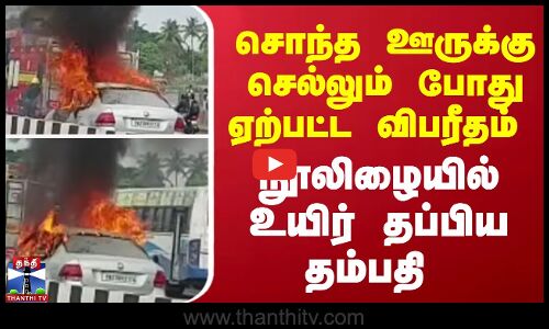 Car accident || சொந்த ஊருக்கு செல்லும் போது ஏற்பட்ட விபரீதம் - நூலிழையில் உயிர் தப்பிய தம்பதி