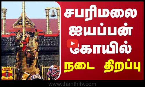 சபரிமலை ஐயப்பன் கோயில் நடை திறப்பு