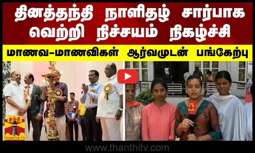 தினத்தந்தி நாளிதழ் சார்பாக வெற்றி நிச்சயம் நிகழ்ச்சி - மாணவ-மாணவிகள் ஆர்வமுடன் பங்கேற்பு
