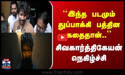 இந்த படமும் துப்பாக்கி பத்தின கதைதான்.. - சிவகார்த்திகேயன் நெகிழ்ச்சி