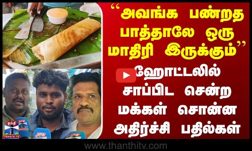 Street Interview | ``ஹோட்டலில் அவங்க பண்றத பாத்தாலே ஒரு மாதிரி இருக்கும் - மக்கள் சொன்ன பதில்கள்