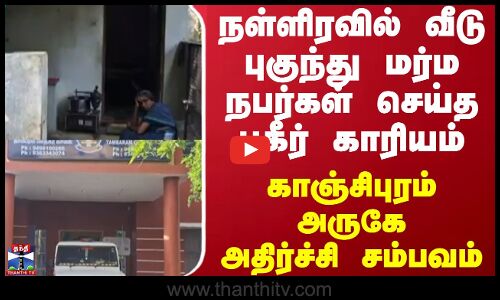 நள்ளிரவில் வீடு புகுந்து மர்ம நபர்கள் செய்த பகீர் காரியம் ...காஞ்சிபுரம் அருகே அதிர்ச்சி சம்பவம்