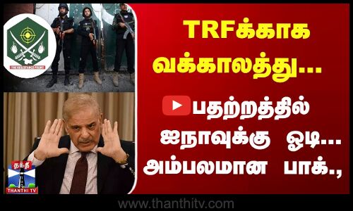TRFக்காக வக்காலத்து... பதற்றத்தில் ஐநாவுக்கு ஓடி... அம்பலமான பாக்.,