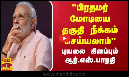 பிரதமர் மோடியை தகுதி நீக்கம் செய்யலாம் -  புயலை கிளப்பும் ஆர்.எஸ்.பாரதி