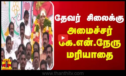 தேவர் சிலைக்கு அமைச்சர் கே.என்.நேரு மரியாதை | TRICHY | MINISTER KN NEHRU