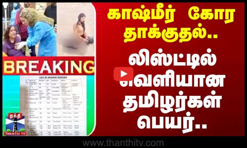 #BREAKING || Kashmir Terrorist Attack | காஷ்மீர் தாக்குதல் - தமிழர்களின் விவரங்கள் வெளியீடு