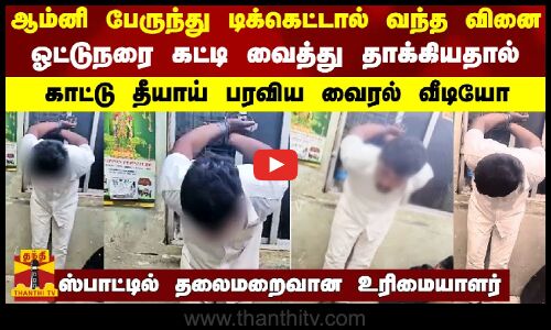 ஆம்னி பேருந்து டிக்கெட்டால் வந்த வினை.. ஓட்டுநரை கட்டி வைத்து தாக்கியதால்..தீயாய் பரவிய வைரல் வீடியோ