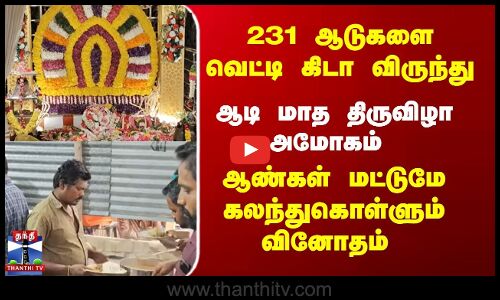 231  ஆட்டு கிடா விருந்து, ஆடி மாத திருவிழா அமோகம். ஆண்கள் மட்டுமே கலந்துகொள்ளும் வினோதம்