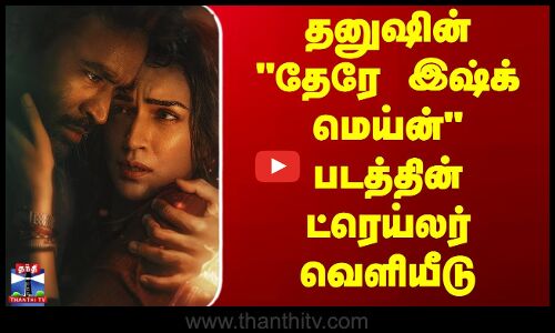 Dhanush | Movie Update | தனுஷின் தேரே இஷ்க் மெய்ன் படத்தின் ட்ரெய்லர் வெளியீடு