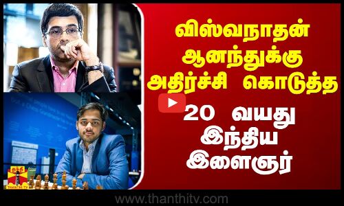 விஸ்வநாதன் ஆனந்துக்கு அதிர்ச்சி கொடுத்த 20 வயது இந்திய இளைஞர்