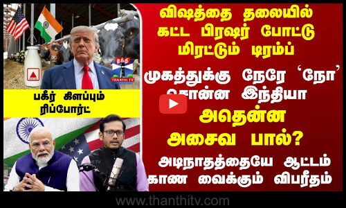 அதென்ன அசைவ பால்? - மிரட்டும் டிரம்ப் - `நோ சொன்ன இந்தியா - பகீர் ரிப்போர்ட்