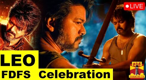 🔴LIVE : நடிகர் விஜயின் ’லியோ - ரசிகர்கள் கொண்டாட்டம்