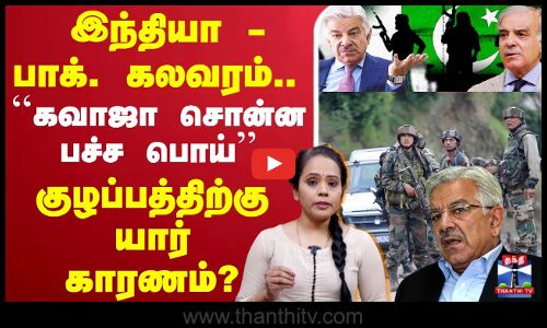 🔴LIVE : Pahalgam | இந்தியா - பாக். கலவரம்.. ``கவாஜா சொன்ன பச்ச பொய் - குழப்பத்திற்கு யார் காரணம்?