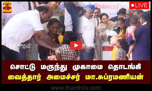 🔴LIVE : சொட்டு மருந்து முகாமை தொடங்கி வைத்தார் அமைச்சர் மா.சுப்ரமணியன் | நேரலை காட்சிகள்